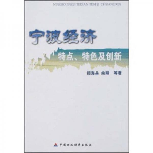 宁波经济特点、特色及创新