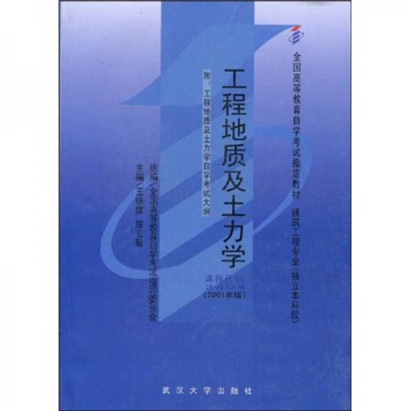 全國高等教育自學(xué)考試指定教材：工程地質(zhì)及土力學(xué)
