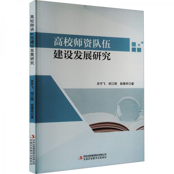 高校師資隊(duì)伍建設(shè)發(fā)展研究 教學(xué)方法及理論 吳宇飛,胡江陵,路雁橋 新華正版