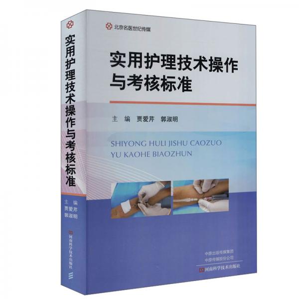 實(shí)用護(hù)理技術(shù)操作與考核標(biāo)準(zhǔn)
