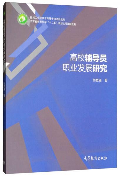 高校輔導(dǎo)員職業(yè)發(fā)展研究