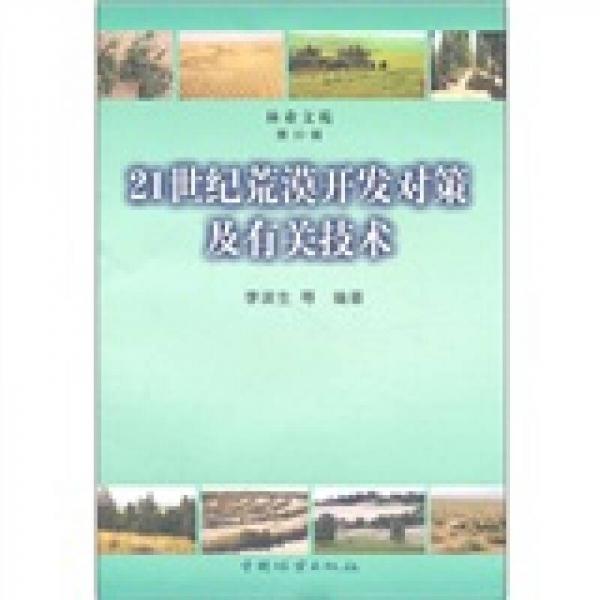 21世紀(jì)荒漠開發(fā)對策及有關(guān)技術(shù)