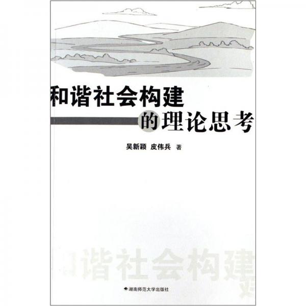 和諧社會(huì)構(gòu)建的理論思考