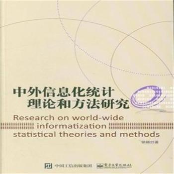 中外信息化统计理论和方法研究 