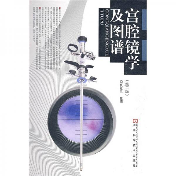 宮腔鏡學(xué)及圖譜（第2版）