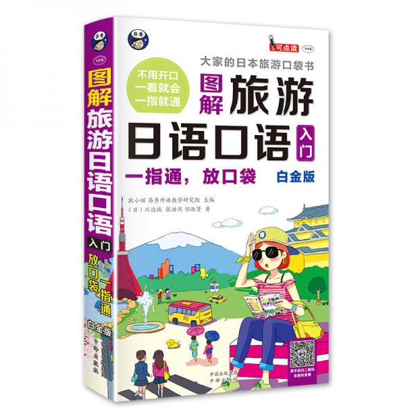 大家的日本旅游口袋书：图解旅游日语口语入门（白金版）