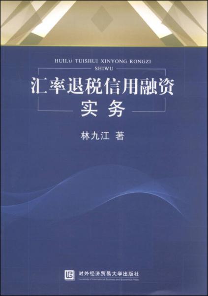 匯率退稅信用融資實務(wù)