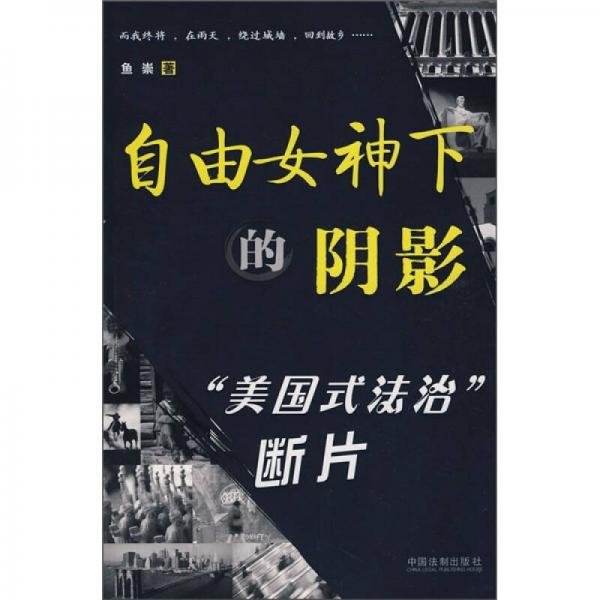 自由女神下的陰影：“美國式法治”斷片