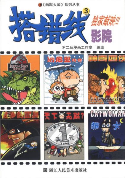 幽默大師系列叢書(shū)：搭錯(cuò)線影院（3）