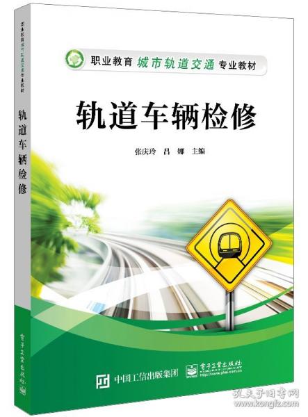 轨道车辆检修