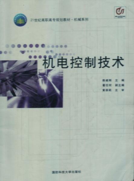 機電控制技術