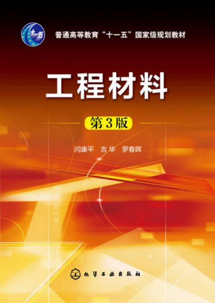 工程材料(閆康平)（第3版）