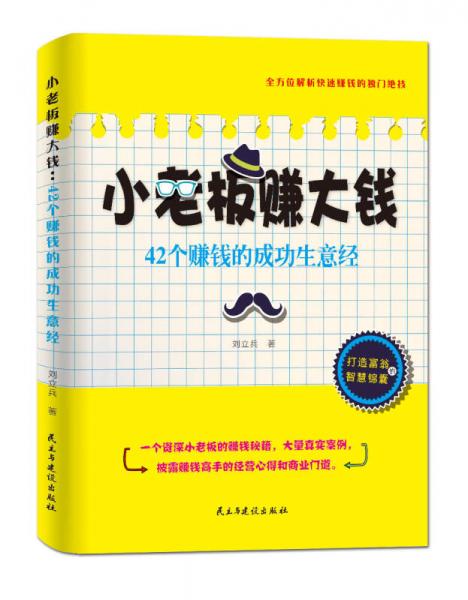 小老板賺大錢：42個賺錢的成功生意經(jīng)