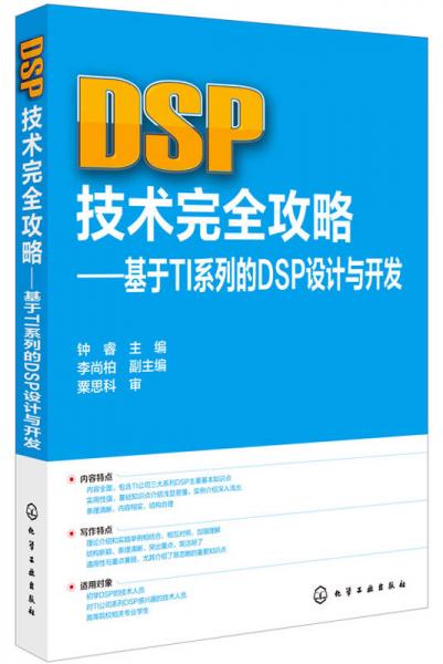 DSP技术完全攻略 基于TI系列的DSP设计与开发