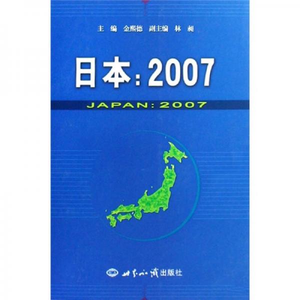 日本：2007