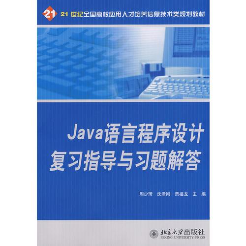 21世紀(jì)全國(guó)高校應(yīng)用人才培養(yǎng)技術(shù)類規(guī)劃教材—Java 語(yǔ)言程序設(shè)計(jì)復(fù)習(xí)指導(dǎo)與習(xí)題解答