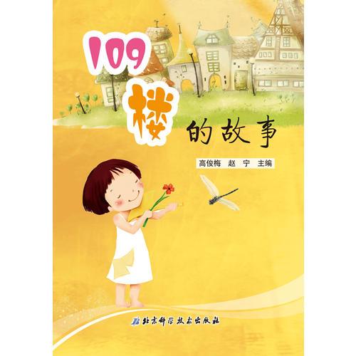 109樓的故事