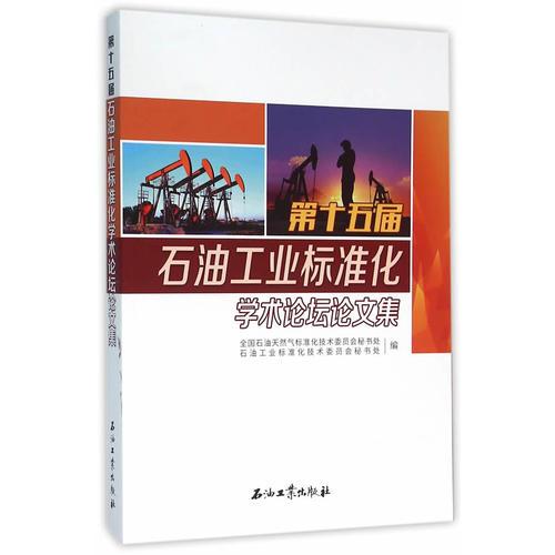 第十五屆石油工業(yè)標(biāo)準(zhǔn)化學(xué)術(shù)論壇論文集