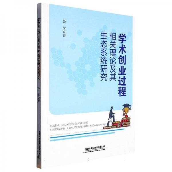 学术创业过程相关理论及其生态系统研究 大中专公共基础科学 段琪|责编:奚源 新华正版