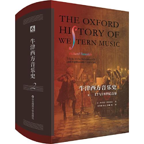 牛津西方音樂史（卷二）：17與18世紀音樂