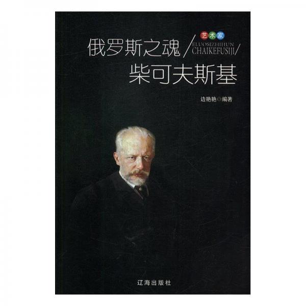 俄羅斯之魂柴可夫斯基
