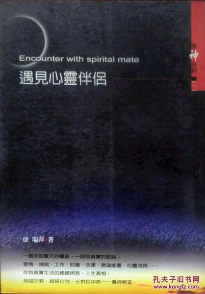 遇見心靈伴侶