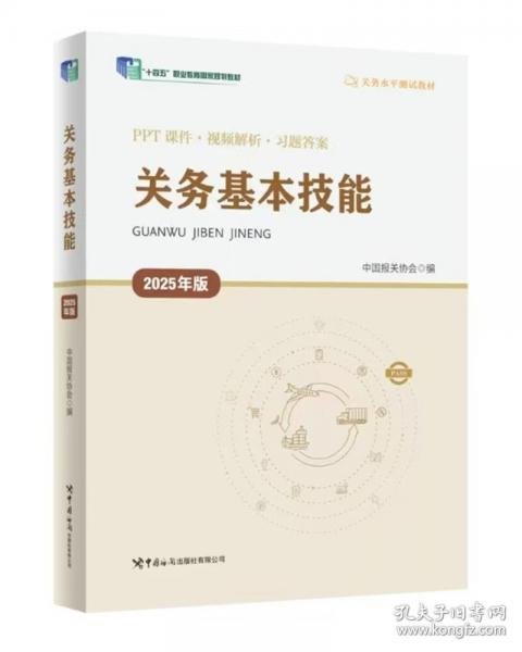 正版 關(guān)務(wù)基本技能9787517508939