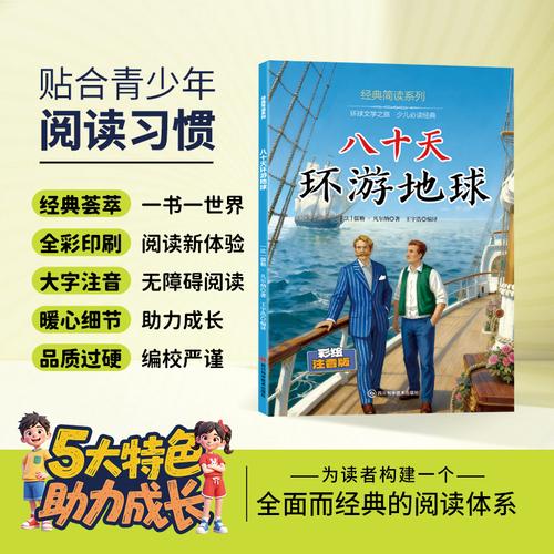 八十天环游地球经典简读系列正版书籍彩绘注音版外国儿童文学幻想小说无障碍阅读少儿适读课外阅读书籍