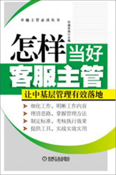 卓越主管必读丛书：怎样当好客服主管·让中基层管理有效落地