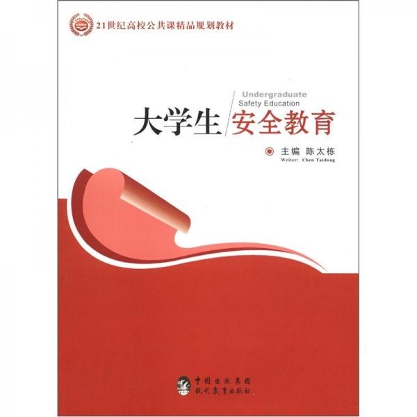 大學(xué)生安全教育