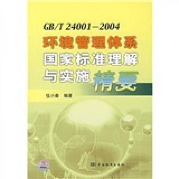 GB/T24001-2004環(huán)境管理體系國家標準理解與實施精要