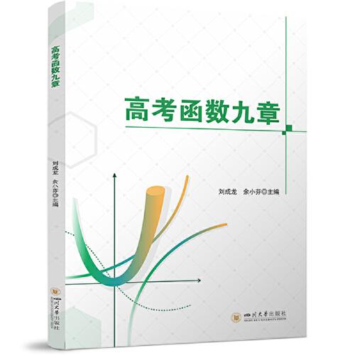 高考函數(shù)九章 新高考高中數(shù)學(xué)函數(shù)導(dǎo)數(shù)必刷題全國(guó)通用版 數(shù)學(xué)提醒訓(xùn)練高一高二高三復(fù)習(xí)輔導(dǎo)資料書