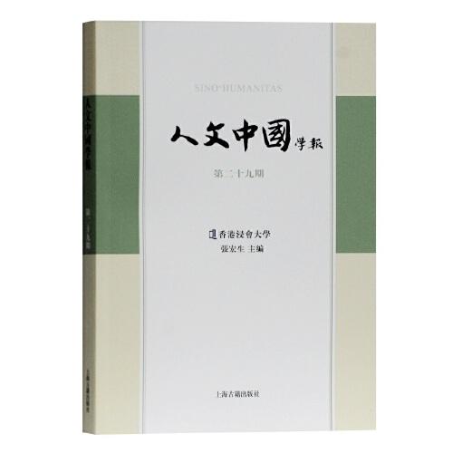 人文中国学报(第29期)