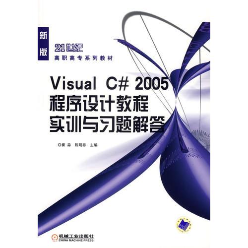 Visual C#2005程序設(shè)計(jì)教程實(shí)訓(xùn)與習(xí)題解答