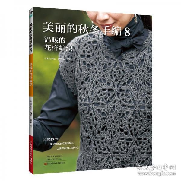 美麗的秋冬手編8：溫暖的花樣編織