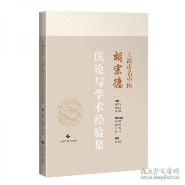 市名中醫(yī)胡宗德醫(yī)論與學(xué)術(shù)驗集