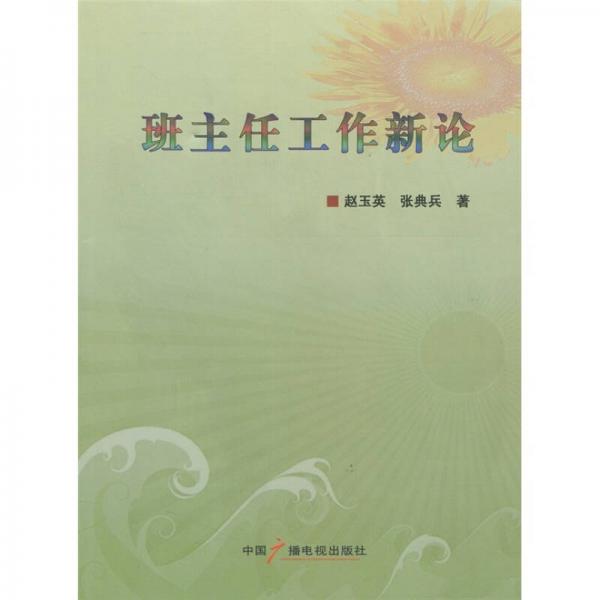 班主任工作新論
