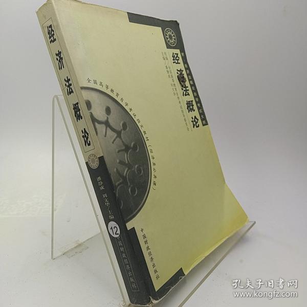 經(jīng)濟(jì)法概論