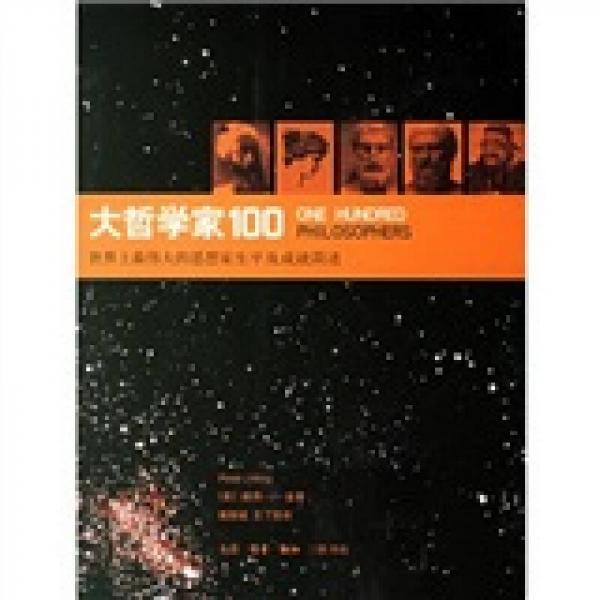 大哲學家100