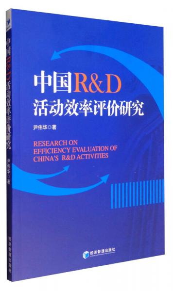 中国R&D活动效率评价研究