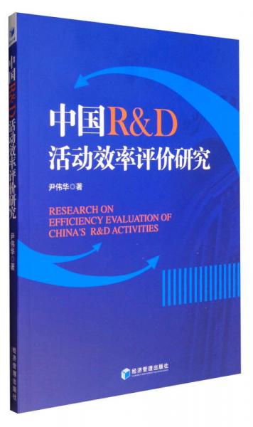 中國R&D活動效率評價研究