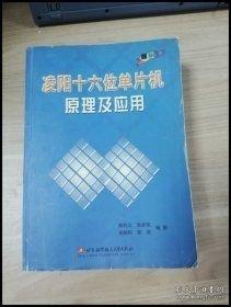 凌阳十六位单片机原理及应用