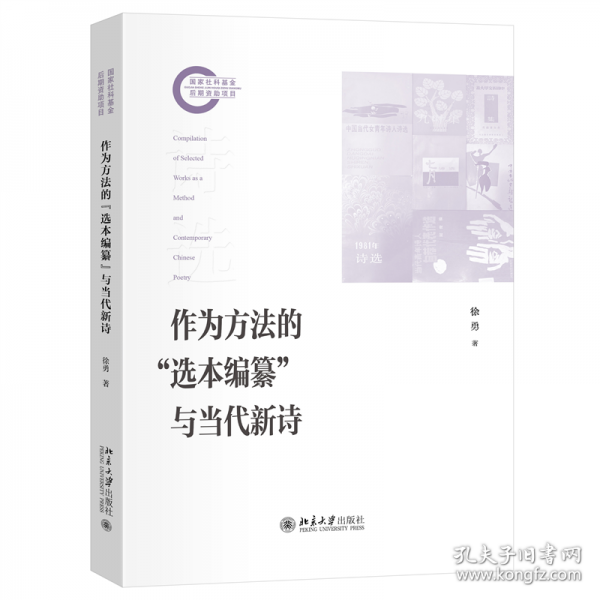 作為方法的“選本編纂”與當(dāng)代新詩