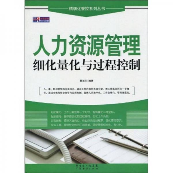 人力資源管理細化量化與過程控制