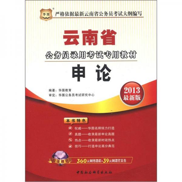 华图·云南省公务员录用考试专用教材：申论（2013最新版）