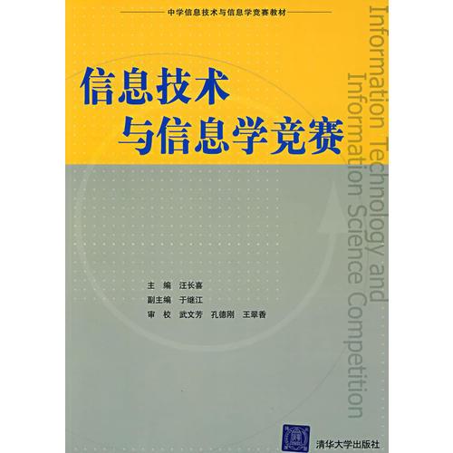 信息技術(shù)與信息學(xué)競(jìng)賽