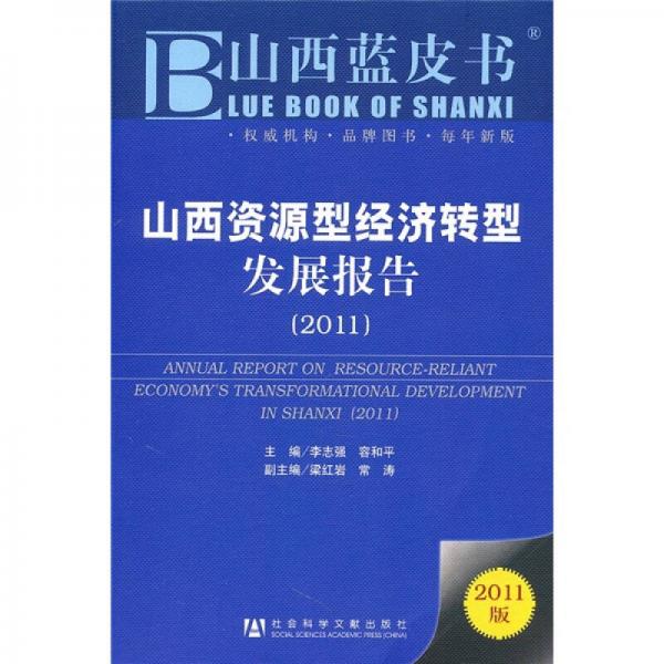 山西資源型經(jīng)濟(jì)轉(zhuǎn)型發(fā)展報告（2011版）