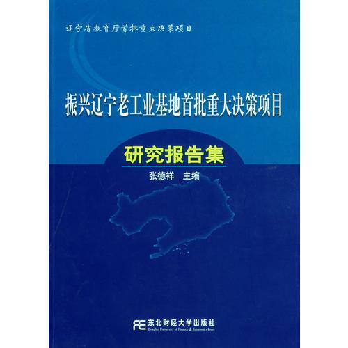 振兴辽宁老工业基地首批重大决策项目研究报告集