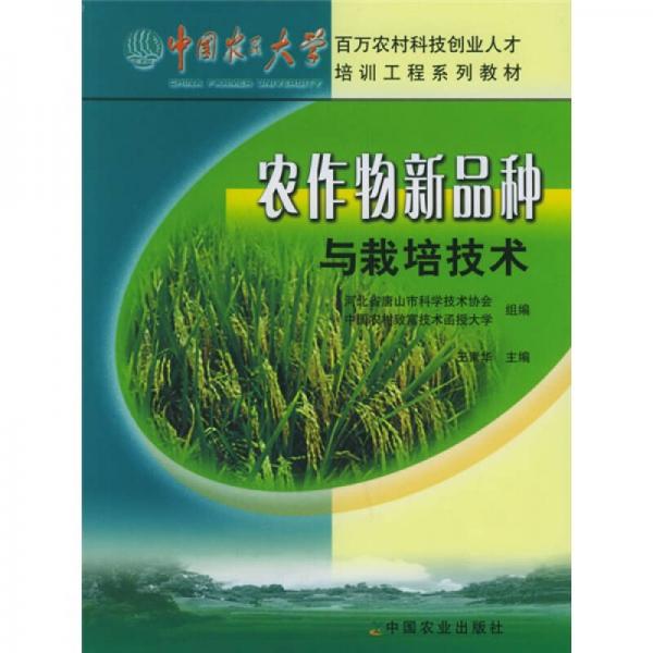 中國(guó)農(nóng)民大學(xué)百萬(wàn)農(nóng)村科技創(chuàng)業(yè)人才培訓(xùn)工程系列教材：農(nóng)作物新品種與栽培技術(shù)