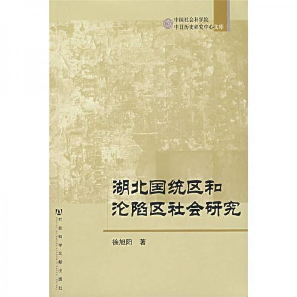 湖北国统区和沦陷区社会研究